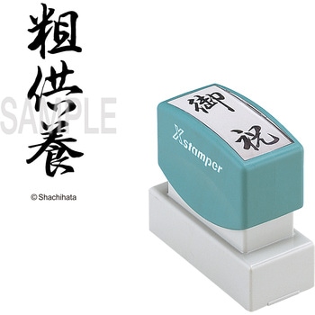 Xスタンパー 贈答用 シヤチハタ