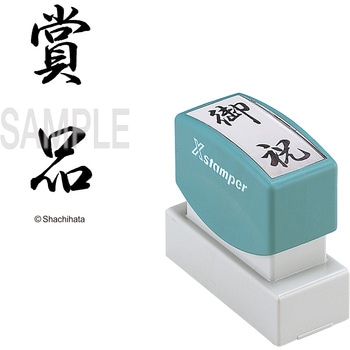 Xスタンパー 贈答用 シヤチハタ