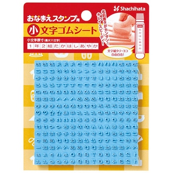 おなまえスタンプ用 小文字ゴムシート シヤチハタ