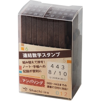連結数字スタンプ ナンバリング シヤチハタ