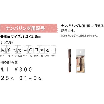 連結数字スタンプ ナンバリング用記号 シヤチハタ