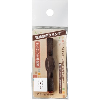 連結数字スタンプ ナンバリング用記号 シヤチハタ