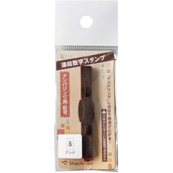 連結数字スタンプ ナンバリング用記号 シヤチハタ