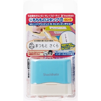どこでももちものスタンプ マイキャラ ロング メールオーダー式 シヤチハタ