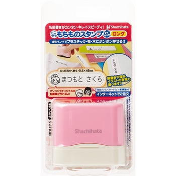 どこでももちものスタンプ マイキャラ ロング メールオーダー式 シヤチハタ