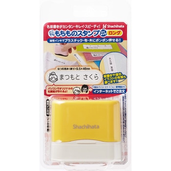 どこでももちものスタンプ マイキャラ ロング メールオーダー式 シヤチハタ