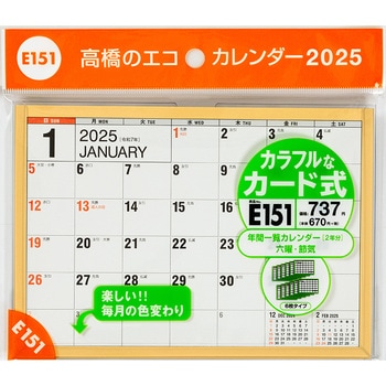 E151：エコカレンダー卓上B6 高橋書店