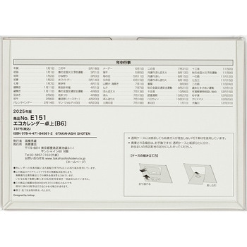 E151：エコカレンダー卓上B6 高橋書店
