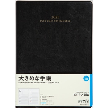 58 (58)ビジネス日誌 高橋書店 月曜日 規格B5 奥行15mm - 【通販モノタロウ】