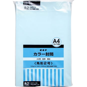 カラー封筒 50枚パック 角2 角3 オキナ