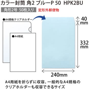 HPK2BU カラー封筒 50枚パック 角2 角3 1パック(50枚) オキナ 【通販