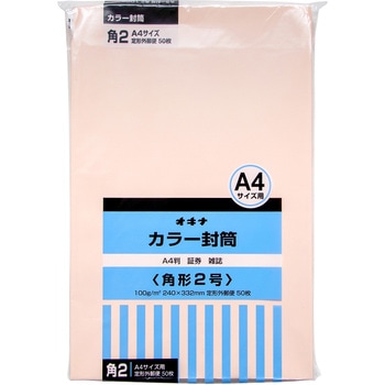 カラー封筒 50枚パック 角2 角3 オキナ