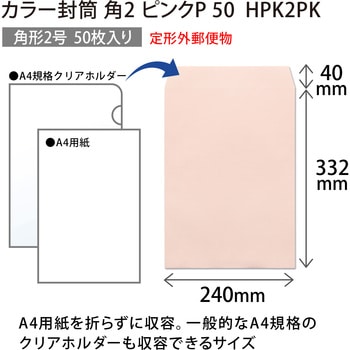 カラー封筒 50枚パック 角2 角3 オキナ