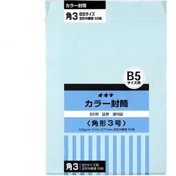 カラー封筒 50枚パック 角2 角3 オキナ