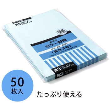 カラー封筒 50枚パック 角2 角3 オキナ