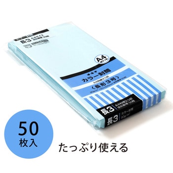 カラー封筒 50枚パック 長3 長4 オキナ 【通販モノタロウ】