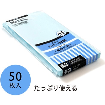 カラー封筒 50枚パック 長3 長4 オキナ