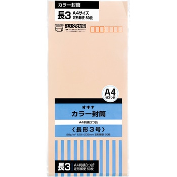 カラー封筒 50枚パック 長3 長4 オキナ