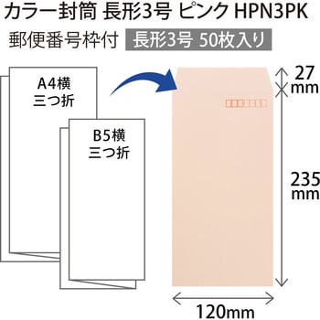 カラー封筒 50枚パック 長3 長4 オキナ