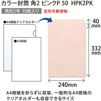 HPK2PK カラー封筒 50枚パック 角2 角3 1パック(50枚) オキナ 【通販