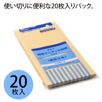 KTN3 開発ワンタッチ封筒 1袋(20枚) オキナ 【通販サイトMonotaRO】
