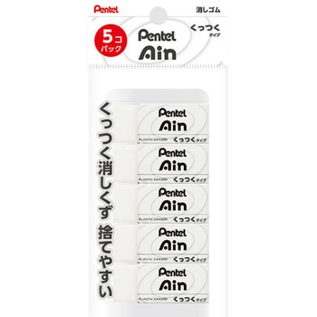 消しゴム Pentel Ain ぺんてる アイン くっつくタイプ ぺんてる