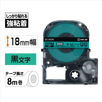 テプラPROテープ 強粘着ラベル(緑に黒文字) キングジム