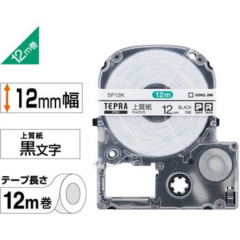 テプラPROテープ 上質紙ラベル(黒文字) キングジム