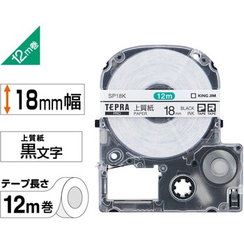 テプラPROテープ 上質紙ラベル(黒文字) キングジム