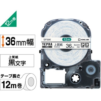テプラPROテープ 上質紙ラベル(黒文字) キングジム