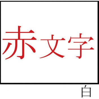 テプラPROテープ 白ラベル(赤文字) キングジム テプラテープ 【通販 