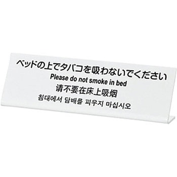 多国語プレート ベットの上でタバコを吸わないで 光