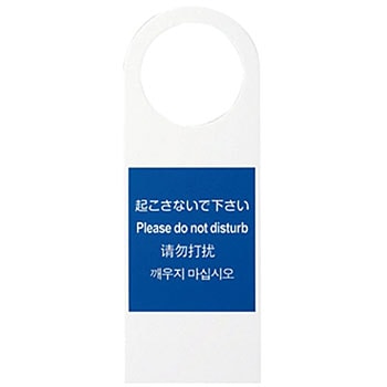 TGP2280-1 多国語ドアノブプレート 起こさないで下さい 1個 光 【通販