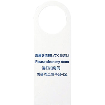 多国語ドアノブプレー 部屋を掃除してください 光