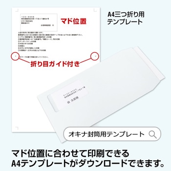 マドアキ封筒 オキナ