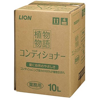 植物物語コンディショナーリンス LION(ライオン) 業務用 - 【通販