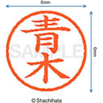 ネーム6 既製(ア) シヤチハタ