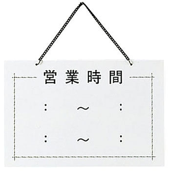 店頭プレート 営業時間 - えいむ