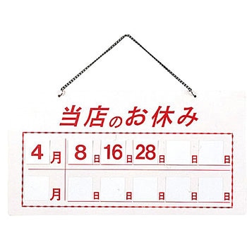 マグネット式店頭サイン 当店のお休み えいむ