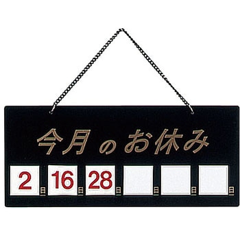 マグネット式店頭サイン 今月の休み えいむ その他看板 【通販