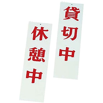 店頭サイン 休憩中/貸切中 えいむ