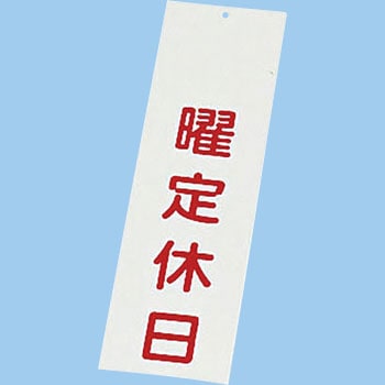 店頭サイン 曜定休日 えいむ