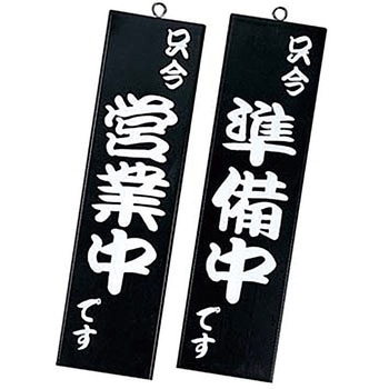 シンビ 営業中サイン 粋 シンビ