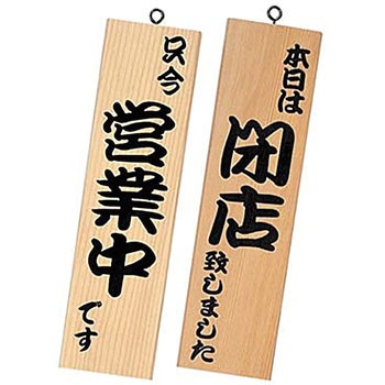 シンビ 営業中サイン 粋 シンビ