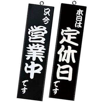 シンビ 営業中サイン 粋 シンビ