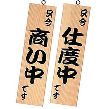 シンビ 営業中サイン 粋 シンビ
