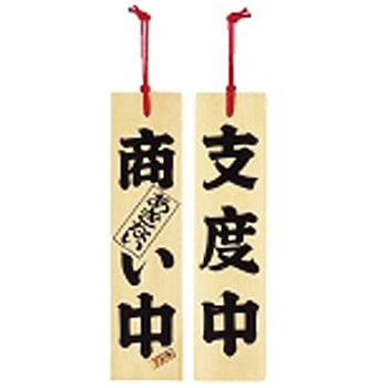 ひのき 商い中/支度中 用美(ヤマコー)
