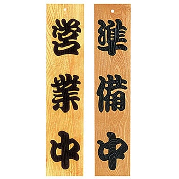 ケヤキ 営業中/準備中 用美(ヤマコー)