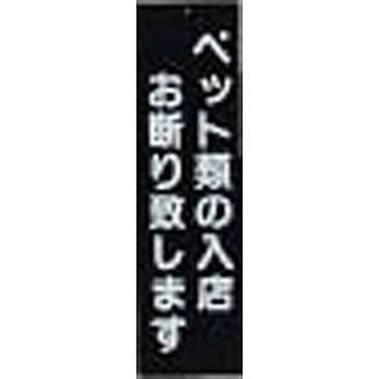 店頭プレート ペットお断り - えいむ
