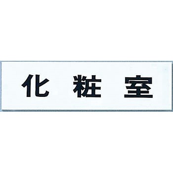粘着テープ付点字サイン 光